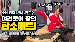 꼼지락 신상 탄소매트｜원적외선 방출량 4배｜소비전력 18W, 45도까지 따뜻하게｜초경량 650g｜꼼지락 블랙 이노베이션