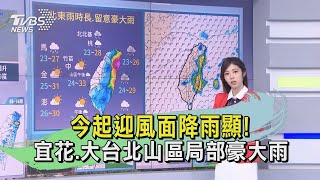 今起迎風面降雨顯! 宜花.大台北山區局部豪大雨｜TVBS新聞