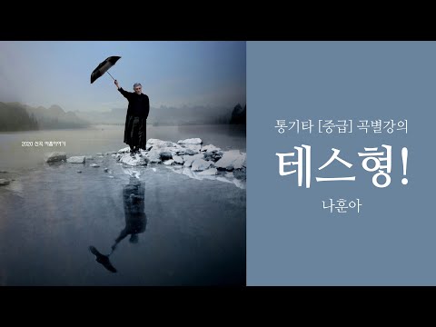 <strong>기타배우기</strong> : 테스형! 강좌 맛보기 / Acoustic Guitar