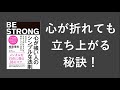 心が強い人のシンプルな法則 - 本要約【名著から学ぼう】