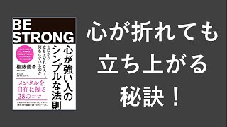 心が強い人のシンプルな法則 - 本要約【名著から学ぼう】