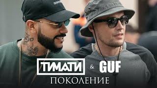 Тимати feat  GUF  - Поколение   720HD