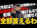 【NG無し】何でも答える質問コーナー!