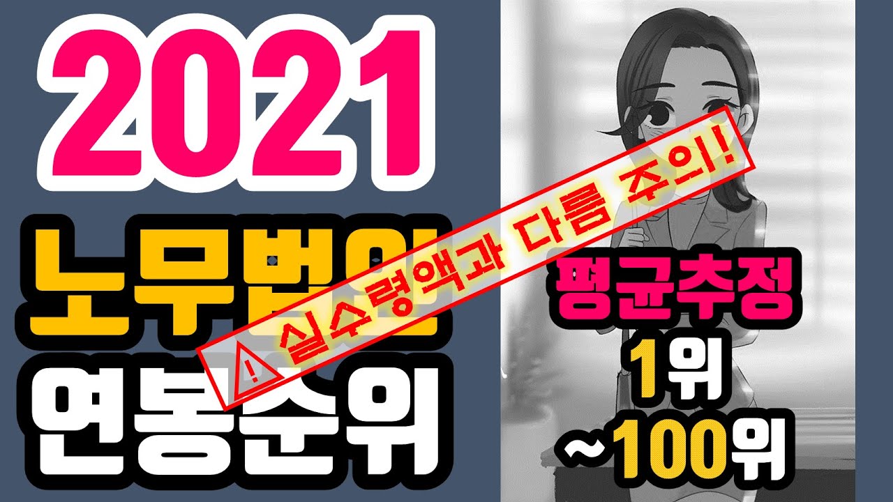 (연봉시리즈 #52) 2021 노무법인 평균연봉(E) 순위 Top 100 (⚠실수령액과 다름 주의!)