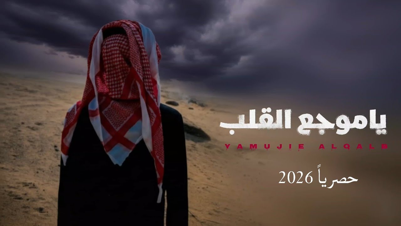 ياموجع القلب || كلمات طه حزام مقبل || اداء الشاعر سلطان زاهر 2026 