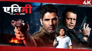 Enemmy - एनमी (4K) - फुल 4K मूवी - सुनील शेट्टी - मिथुन चक्रवर्ती - Kay Kay Menon - जॉनी लीवर