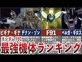 ガンダムF91最強機体ランキング