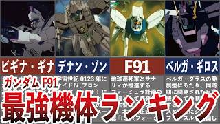 ガンダムF91最強機体ランキング