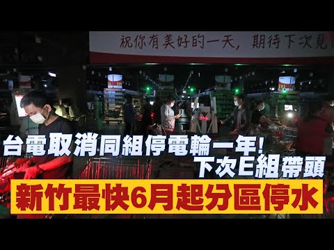 晚間小心停電！E組帶頭輪停 台電取消同組停電輪一年 | 台灣新聞 Taiwan 蘋果新聞網