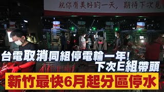 晚間小心停電 E組帶頭輪停台電取消同組停電輪一年 台灣新聞taiwan 蘋果新聞網 Youtube
