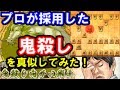 プロが実戦で指した「鬼殺し向かい飛車」を使ってみました！　10分切れ負け将棋ウォーズ実況