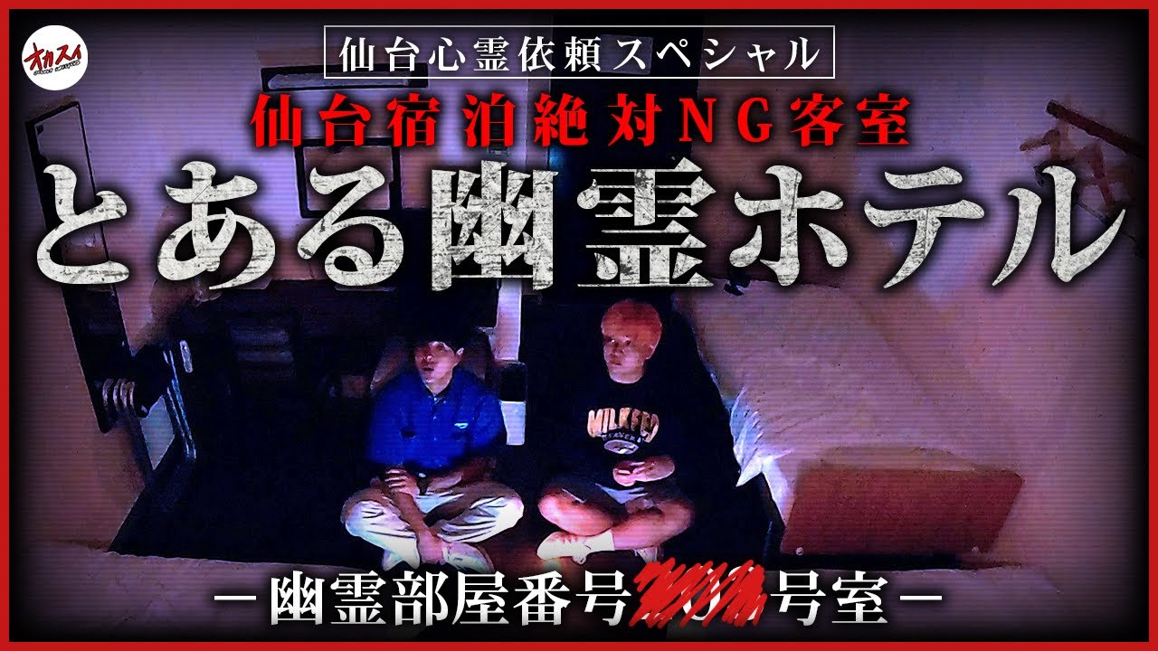 【仙台心霊SP】とある心霊ホテルの一室で起きる怪異を見てください