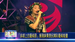 107 1029 「斜坡上的藝術節」展現屏東原民精彩藝術能量
