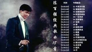 陈百强最经典的18首歌,每一首都是一个经典符号