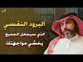 سر البرود النفسي الذي سيجعل الجميع يخشى مواجهتك محاضرة روووعة لـ ناصر الجميعة