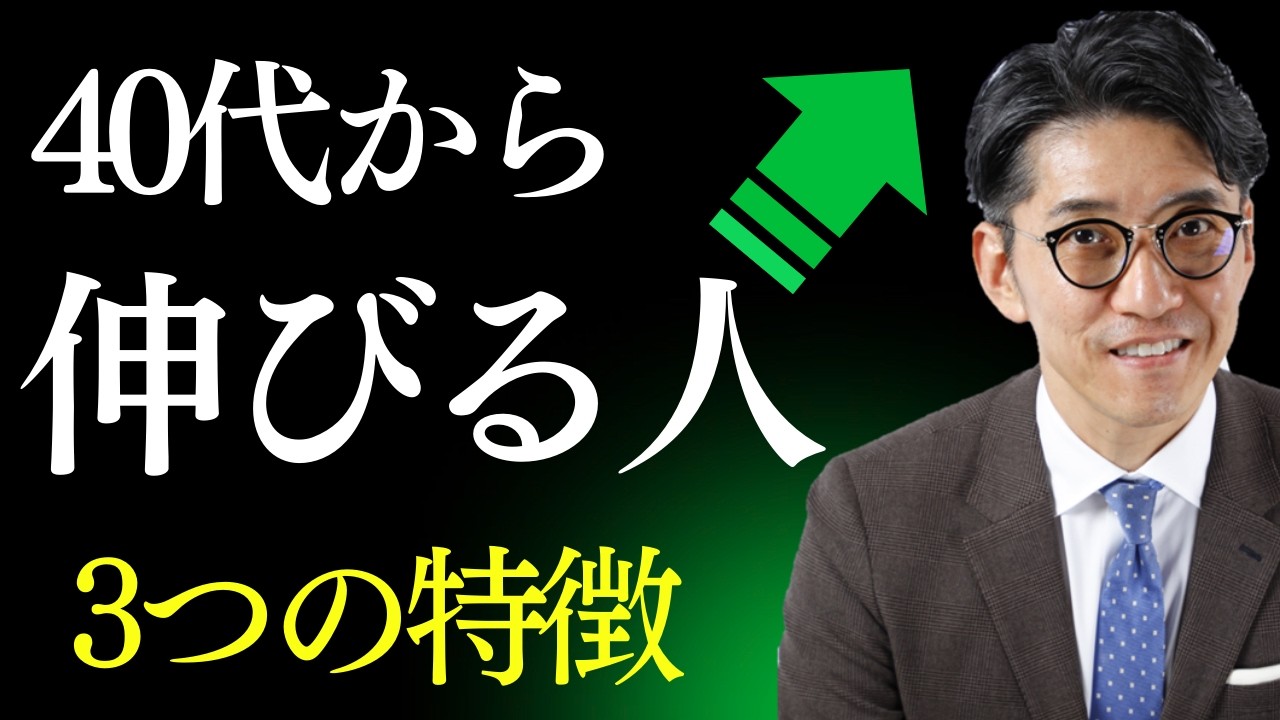 40代からキャリアが伸びる人の特徴　（年200回登壇、リピート9割超の研修講師）