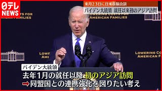 【バイデン大統領】就任以来初  アジア訪問