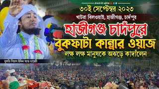হাজীগঞ্জ চাদঁপুরে বুকফাটা কান্নার ওয়াজ লক্ষ লক্ষ মানুষ অঝড়ে কাদঁলেন | Taheri new waz 2023 |