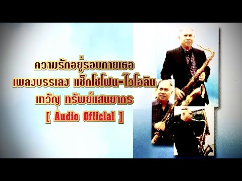 ความรักอยู่รอบกายเธอ | เพลงบรรเลง แซ็กโซโฟน-ไวโอลิน | เทวัญ ทรัพย์แสนยากร [ Audio Official ]