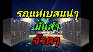 รถแห่เบสแน่นๆ มันส์ๆ จ๊วดๆ