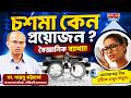 চশমা কেন প্রয়োজন ? | Eyesight Problems | Why Glasses Are Needed | Health Plus | Digital Eye Strain