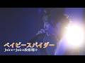 Juice=Juice 段原瑠々 『ベイビースパイダー』 ルルウタ2ver.
