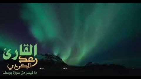 محاكاة القارئ رعد الكردي للقارئ عبد الباسط عبد الصمد _تتلاوة ماتعة لما تيسر من سورة يوسف
