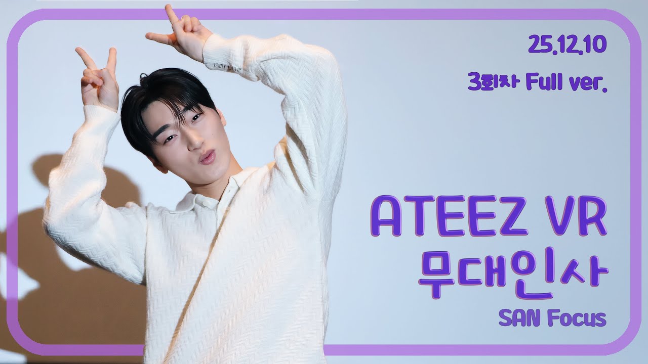 251210 ATEEZ VR CONCERT 무대인사 (Stage Greeting) 에이티즈 최산 #choisan