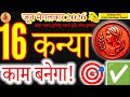 Virgo Daily Horoscope: Success Guaranteed! | 16 June 2026 #kanyarashi #tuesday