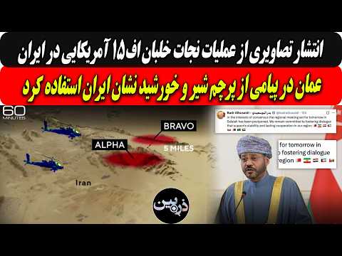Footage Released of US F-15 Pilot Rescue Operation in Iran / Oman Uses Lion and Sun Flag in Messa...