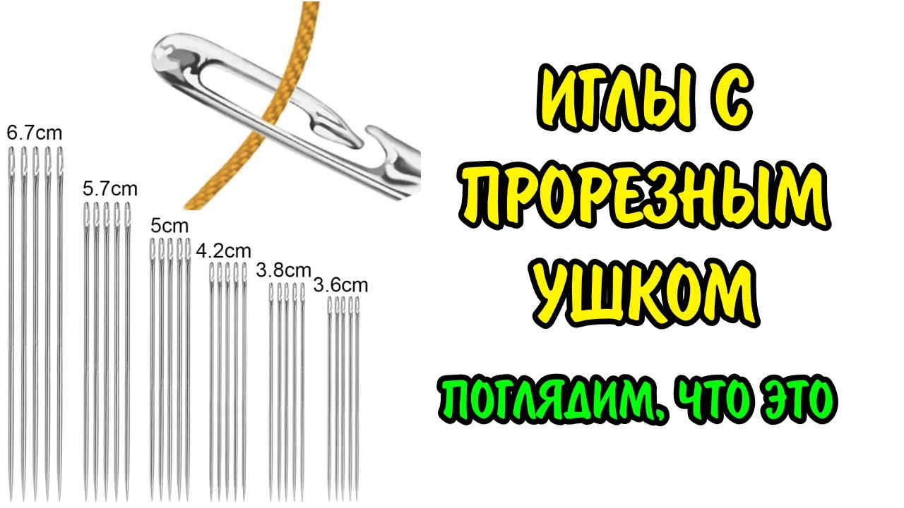 иглы с прорезным ушком с Алиэкспресс - YouTube