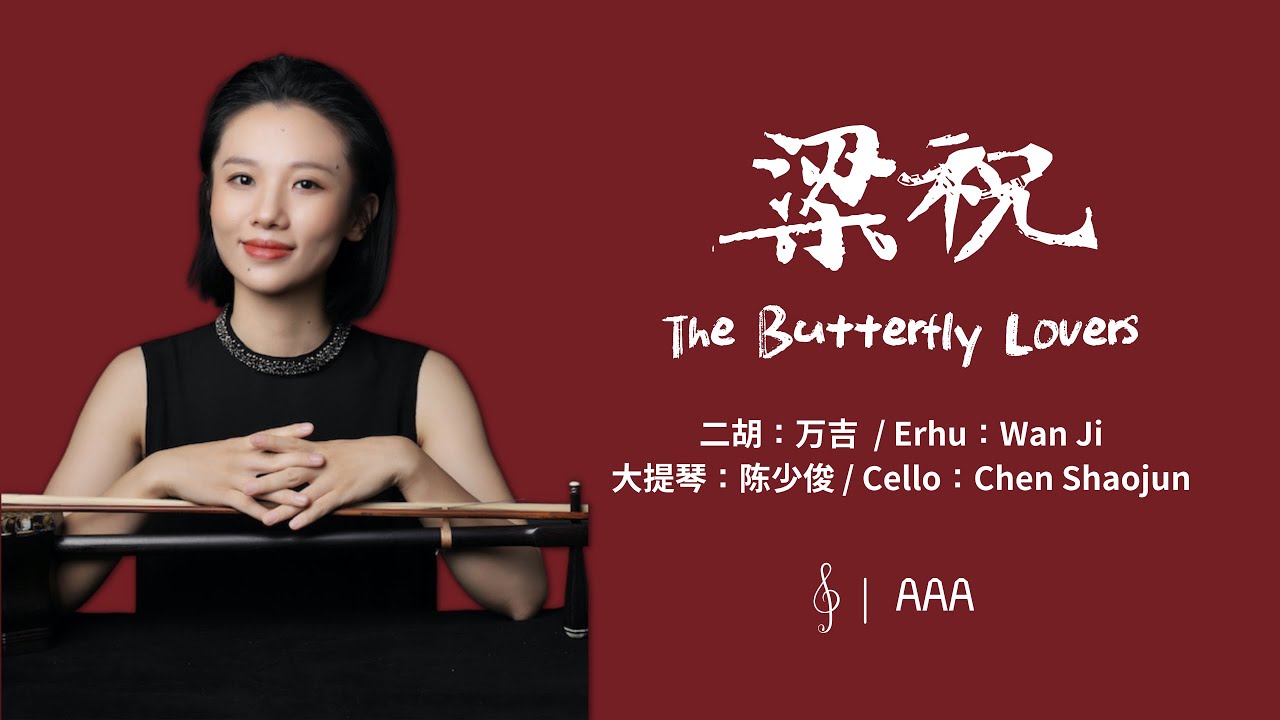 梁祝 二胡：万吉 大提琴：陈少俊 // The Butterfly Lovers