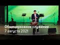 Служение церкви 7 августа 2021