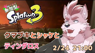 【スプラトゥーン3】クマサン武器でシャケどもをクマーしてやる【Vtuber/蘇牙神ハル】
