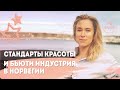 СТАНДАРТЫ КРАСОТЫ И ИНДУСТРИЯ КРАСОТЫ В НОРВЕГИИ | Норвежцы – какие они?