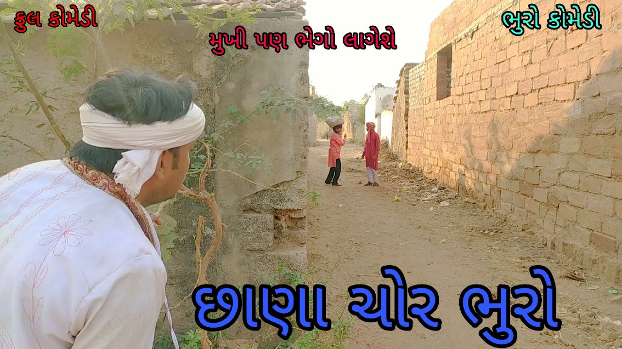 છાણા ચોર ભુરો |bhurocomedy |gujaraticomedy |bccomedy