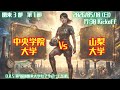 【R8 関東学連 前期3部2節】中央学院大学 × 帝京大学 5/24(日)17:00