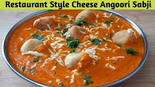 रेस्टॉरंट जैसी ग्रैवी के साथ चीज़ अंगूरी सब्जी-Jain Cheese Angoori with Restaurant Style Gravy