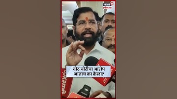 MVA आणि MNS च्या EC वरील आरोपांचं टायमिंग! Eknath Shinde यांनी कारणच सांगितलं! N18S