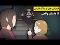 داستانهای ترسناک واقعی 11 انیمیشن بسیار ترسناک فارسی