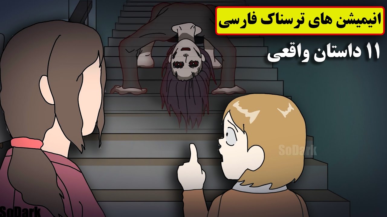 داستانهای ترسناک واقعی |11 انیمیشن بسیار ترسناک فارسی