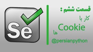 قسمت ششم آموزش selenium python (کار با Cookie ها)