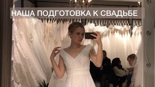 Наша Подготовка к Свадьбе 💍