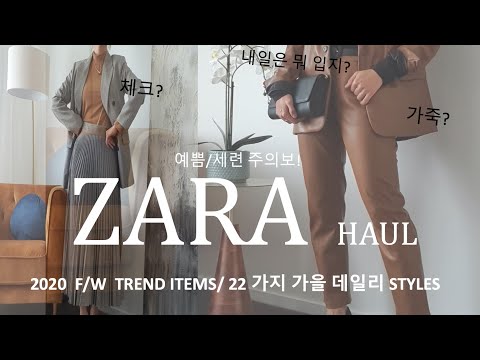 [ZARA 가을 신상] 가을 자라하울/예쁘고 세련된 가죽 & 체크 /22 가지 데일리 스타일링/ 2020 F/W ZARA HAUL/ Autumn Collections.