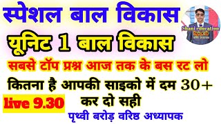 बाल विकास यूनिट 1 सभी शिक्षक प्रकार की शिक्षक भर्तियों के लिए अति महत्वपूर्ण प्रश्न by पृथ्वी सर