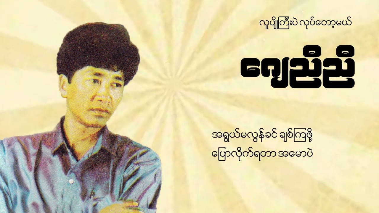 ဂျေညီညီ - လူပျိုကြီးပဲလုပ်တော့မယ် (Lyric Video)