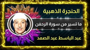 الحنجرة الذهبية | سورة الرحمن | باداء يفوق الوصف | عبد الباسط عبد الصمد رحمه الله
