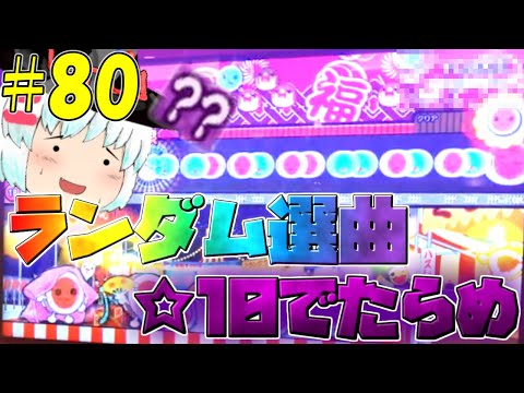 【ゆっくり実況】☆10ランダム選曲×でたらめでフルコンできるまでやったらまさかの結果に！？【太鼓の達人#80】