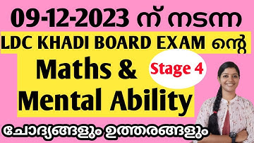 KERALA PSC - KHADI BOARD LDC PHASE 4(09-12-2023)   MATHS & MENTAL ABILITY  ചോദ്യങ്ങളും ഉത്തരങ്ങളും