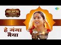 हे गंगा मैया तोहे | Hey Ganga Maiya Tohe | भोजपुरी क्लासिक्स | Bhojpuri Classics With Deepali Sahay